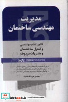 مدیریت مهندسی ساختمان