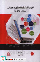 حق مولف کتابخانه های دیجیتالی مسائل و چالش ها