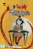 بلوما و راز پاستیل ها