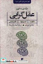 درآمدی به فهم عقل گرایی