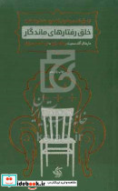 خلق رفتارهای ماندگار