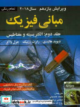 مبانی فیزیک ج2 و11 هالیدی نصرتی اشراقی