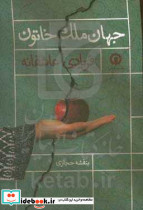 جهان ملک خاتون فریادی عاشقانه