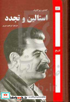 استالین و تجدد