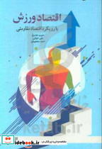 اقتصاد ورزش با رویکرد اقتصاد مقاومتی