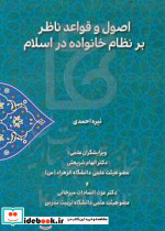 اصول و قواعد ناظر بر نظام خانواده در اسلام با تقریظ دکتر عزت السادات میرخانی
