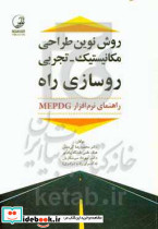 روش نوین طراحی مکانیستیک تجربی روسازی راه