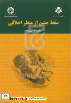 سقط جنین از منظر اخلاقی