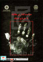 سیاست گذاری مقابله با جرم و فساد