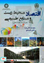 2361 اقتصاد محیط زیست و منابع طبیعی فراهانی فر