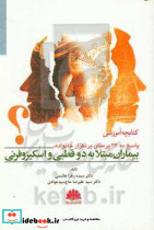 بیماران مبتلا به دوقطبی و اسکیزوفرنی هاشمی ابن سینا