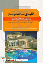 الفبای ساخت و ساز
