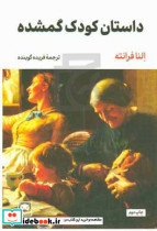 داستان کودک گمشده
