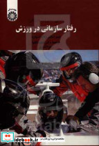 مبانی مدیریت ورزش رفتار سازمانی در ورزش
