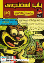 باب اسفنجی 29 سنجاب