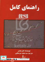 راهنمای کامل RSI میرصفایی چالش