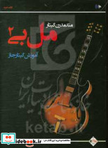 متد مدرن گیتار آموزش گیتار جاز