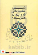 دستور مقدماتی تار و سه تار هنرستان 1