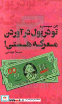 تو در پول درآوردن معرکه هستی