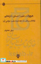 هیچ وقت علم را جدی نگرفته ایم یادداشتهای یک دهه درباره علم و حواشی آن