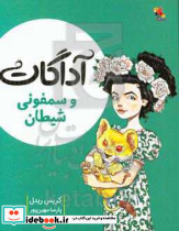 آداگات و سمفونی شیطان