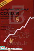 فرونشاندن بحران اقتصادی COVID19 چاپ و نشر