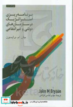 برنامه ریزی استراتژیک در سازمان های عمومی و غیرانتفاعی