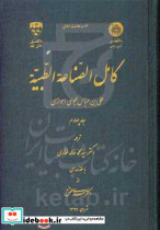 کامل الصناعه الطبیه