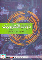 دولت الکترونیک مفهوم،راهبرد و فرایند د.علامه