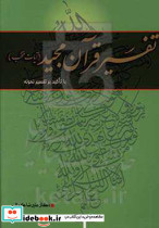 تفسیر قرآن مجید با تاکید بر تفسیر نمونه