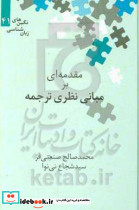 مقدمه ای بر مبانی نظری ترجمه
