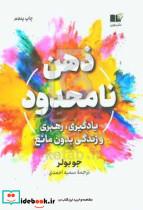 ذهن نامحدود