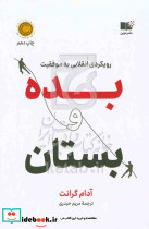 بده و بستان رویکردی انقلابی به موفقیت