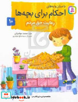 داستان واره های احکام برای بچه ها10