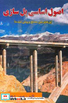 اصول اساسی پل سازی