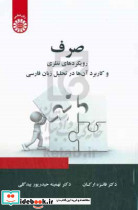 صرف رویکردهای نظری و کاربرد آن ها در تحلیل زبان فارسی