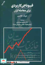فیبوناچی کاربردی برای معامله گران
