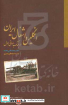 انگلیس و اشغال ایران در جنگ جهانی اول