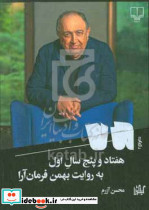 کتاب هفتاد و پنج سال اول به روایت بهمن فرمان آرا