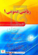 ریاضی عمومی 1 نشر فدک