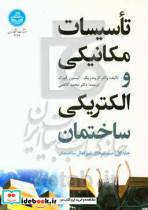 تأسیسات مکانیکی و الکتریکی ساختمان جلد اول