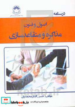درسنامه اصول و فنون مذاکره و متقاعدسازی