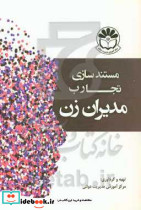 مستندسازی تجارب مدیران زن