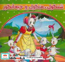 شنگول منگول و حبه انگور