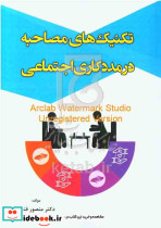 تکنیک های مصاحبه در مددکاری اجتماعی