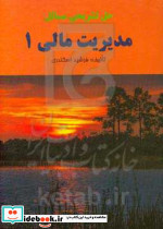 حل تشریحی مسائل مدیریت مالی 1