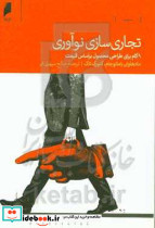 تجاری سازی نوآوری دنیای اقتصاد