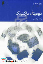 دیجیتال مارکتینگ