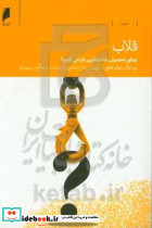 قلاب چطور محصولی عادت آفرین طراحی کنیم؟ د.اقتصاد