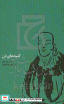 کلیدهای ذن